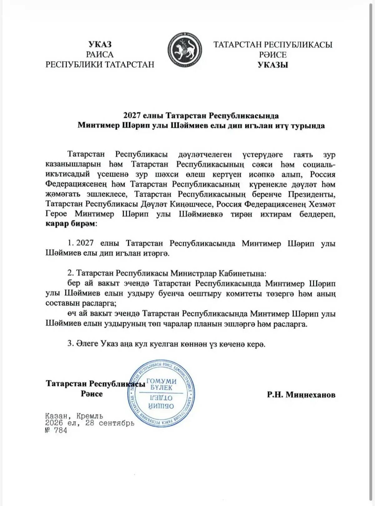 2027 ел Минтимер Шәймиев елы дип игълан ителде